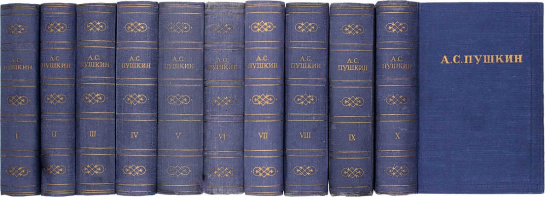 Пушкин А.С. Полное собрание сочинений в десяти томах. Т. 1—10 / Оформ. худож. И.Ф. Рерберга. М.; Л.: Изд-во Акад. наук СССР, 1950—1951.
